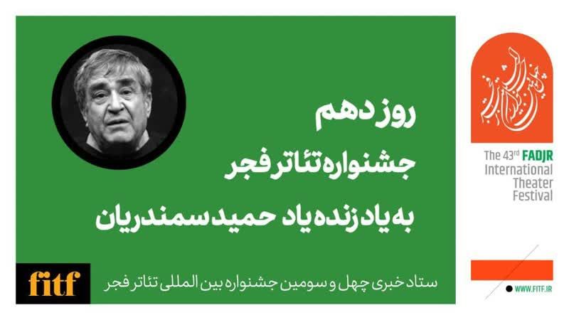 دهمین روز از جشنواره تئاتر فجر به یاد استاد سمندریان 