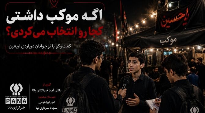 اگه موکب داشتی کجا رو انتخاب می کردی؟! 