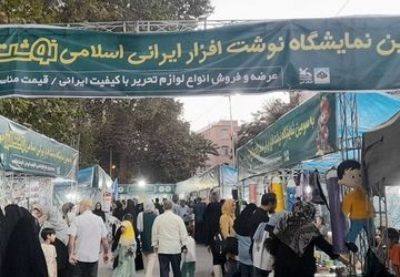 برگزاری سومین نمایشگاه نوشت‌افزار ایرانی در مصلی کرج 