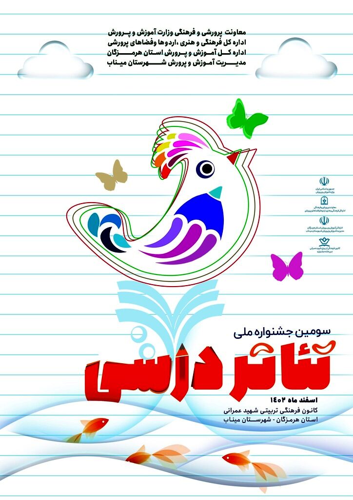 معرفی ۲۵ اثر راه‌یافته به مرحله نهایی سومین جشنواره ملی تئاتر درسی کشور
