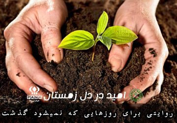 امید در دل زمستان ؛ روایتی برای روزهایی که نمیشود گذشت 