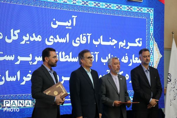 آیین تکریم و معارفه مدیرکل آموزش و پرورش خراسان رضوی 