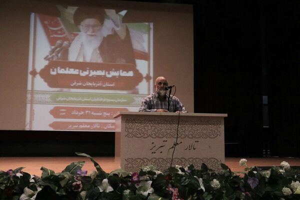 همایش بصیرتی معلمان استان آذربایجان شرقی 