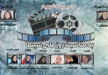 به‌مناسبت روز ملی سینما