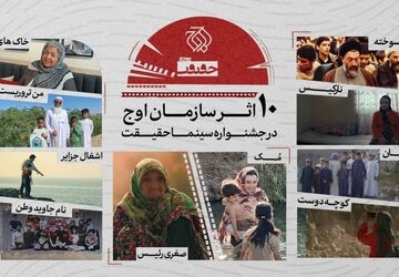 حضور سازمان اوج با ۱۰ اثر در جشنواره حقیقت 