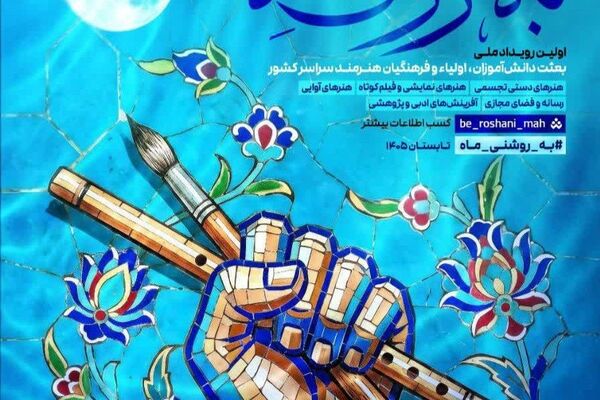 جشنواره «به روشنی ماه» با هدف گسترش انتقال فرهنگ جهاد و شهادت راه‌اندازی شده است