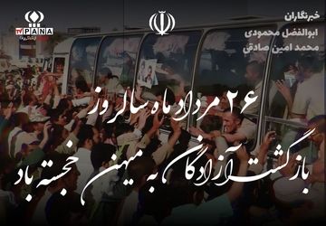 ۲۶ مرداد؛ سالروز بازگشت آزادگان سرافراز و تجلی صبر، ایمان و ایستادگی ملت ایران
