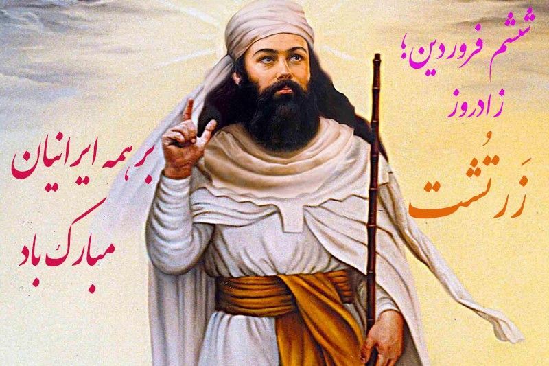 زرتشت، پیام‌آور خرد و نور در تاریخ ایران و جهان