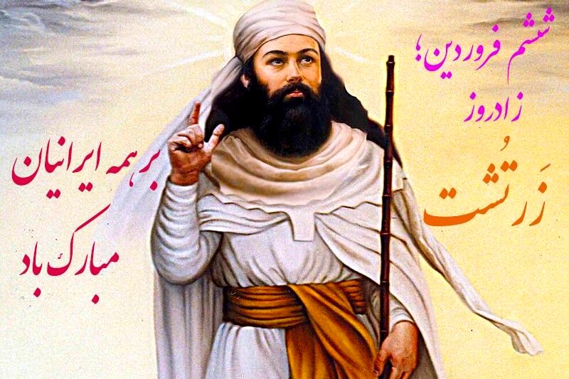 زرتشت، پیام‌آور خرد و نور در تاریخ ایران و جهان
