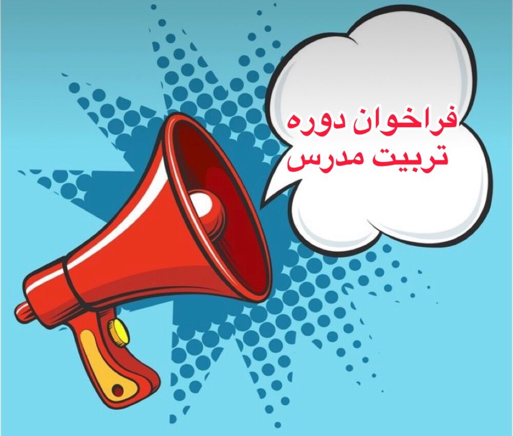 ۱۶ خرداد؛ آخرین مهلت ثبت‌نام در طرح توانمندسازی معلمان تربیت‌بدنی 