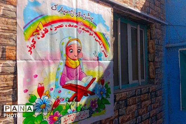 جشن قرآن و آموزش روان‌خوانی قرآن کریم در پیش دبستانی آشیانه 