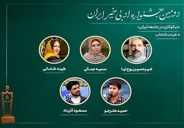 اعضای هیئت انتخاب دومین جشنواره ادبی «خیرِ ایران» معرفی شدند