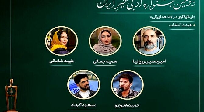اعضای هیئت انتخاب دومین جشنواره ادبی «خیرِ ایران» معرفی شدند