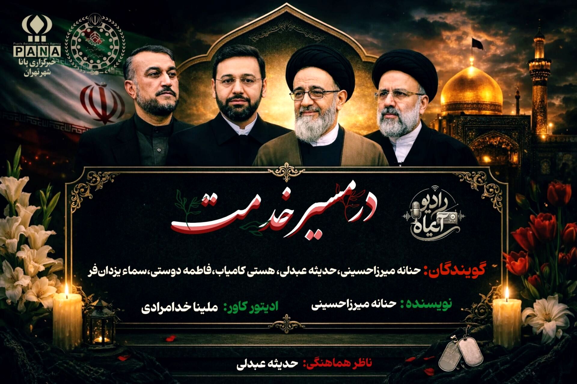 «مسیر ناتمام، آرمان جاودان؛ شکوه ایثار خادمان شهید»
