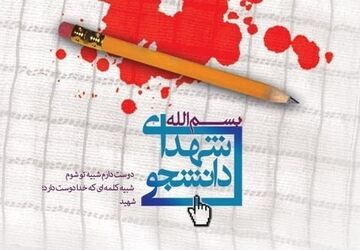 16دی؛ روزی به نام شهدای دانشجو