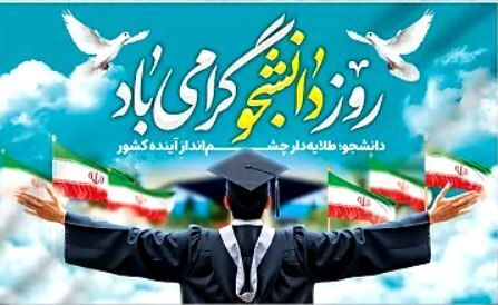 دانشجو‌معلمان، پرچمداران آگاهی و عدالت آموزشی هستند
