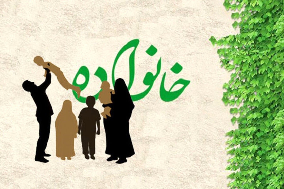 خانواده کانون تربیت و سربلندی جامعه است