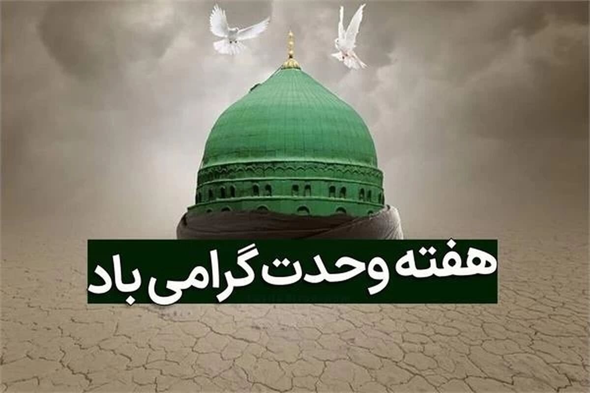 هفته وحدت؛ فرصتی برای همدلی و هم‌صدایی ملت‌ها، به‌ویژه برای ما مردم کورد