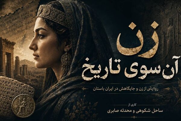 «زن، آن‌سوی تاریخ»؛ روایتی از جایگاه زنان در ایران باستان