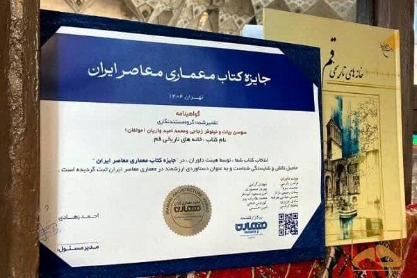 خانه‌های تاریخی قم برگزیده جایزه کتاب معماری معاصر ایران