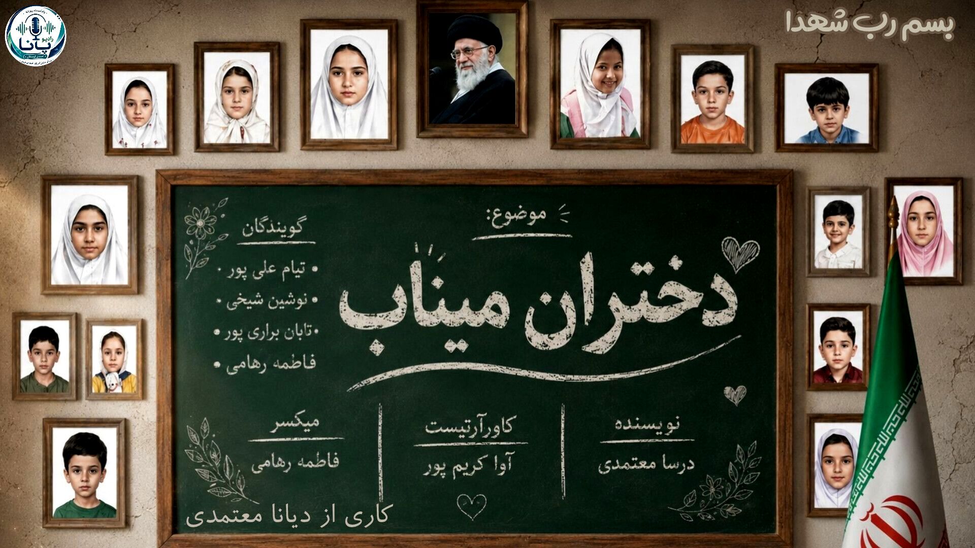 مرواریدهای سرخِ مدرسه شجره  میناب