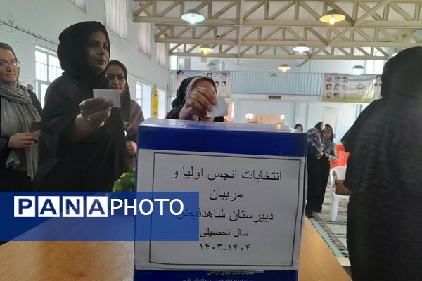  انتخابات انجمن اولیا و مربیان دبیرستان شاهد فیض