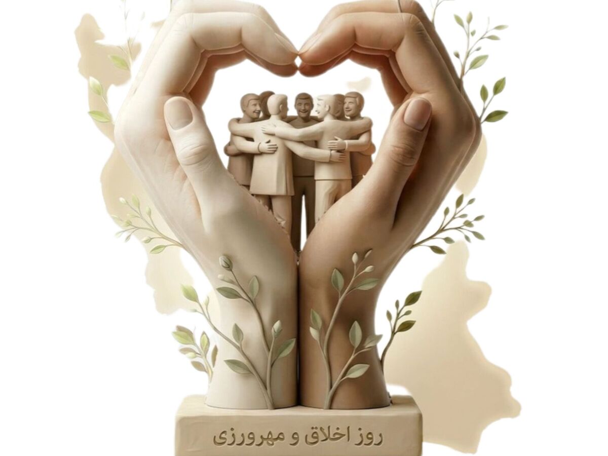 اخلاق و مهرورزی ، روایتی از یک روز خاص