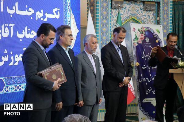آیین تکریم و معارفه مدیرکل آموزش و پرورش خراسان رضوی 