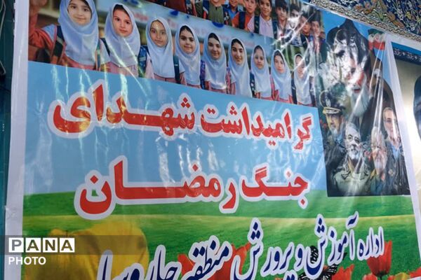 هم‌صدایی دانش‌آموزان قلعه‌رئیسی برای پرواز شهدای میناب