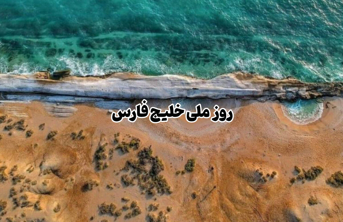 روز ملی خلیج فارس؛ نماد هویت و همبستگی ایرانیان