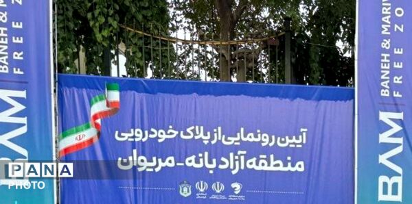 رونمایی رسمی از پلاک خودرویی منطقه آزاد بانه _ مریوان