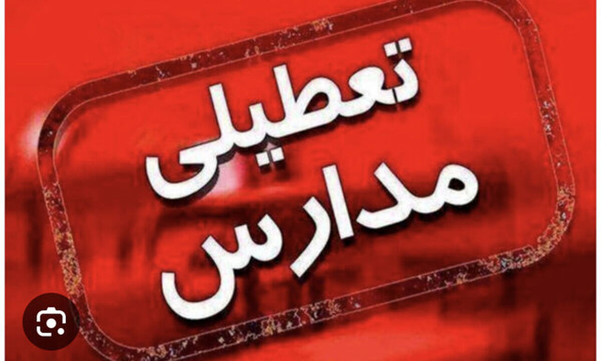 مدارس کدام استان‌ها فردا غیرحضوری است؟ 