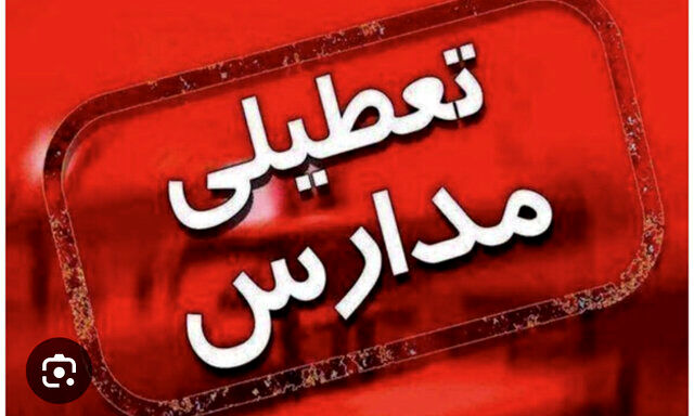 مدارس کدام استان‌ها فردا غیرحضوری است؟ 