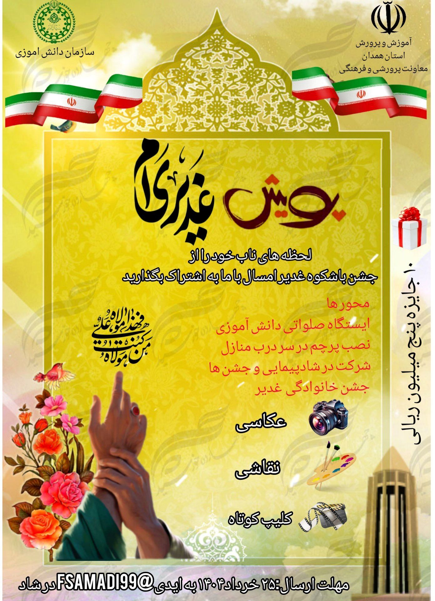پویش «غدیری‌ام» آغاز شد