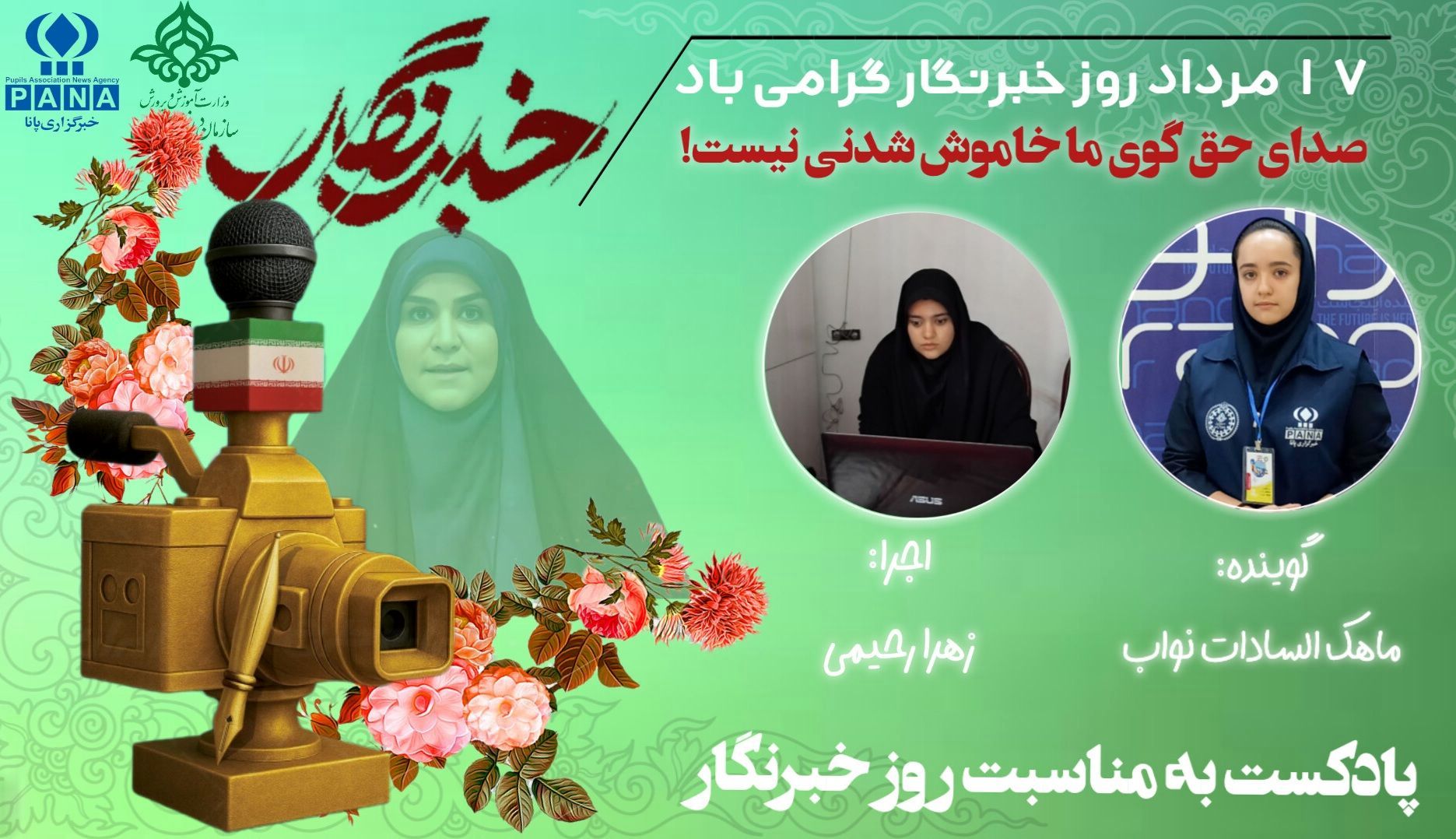 به‌مناسبت روز خبرنگار 