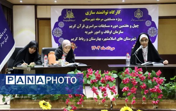 کارگاه توانمندسازی ویژه متسابقین مرحله شهرستانی چهل و هفتمین دوره مسابقات سراسری قرآن کریم 
