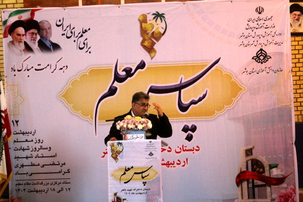 آیین سپاس معلم در دبستان دخترانه شهید باهنر بوشهر