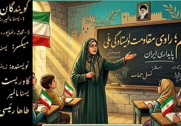معلم؛ راوی مقاومت و ایستادگی در روزهای سخت