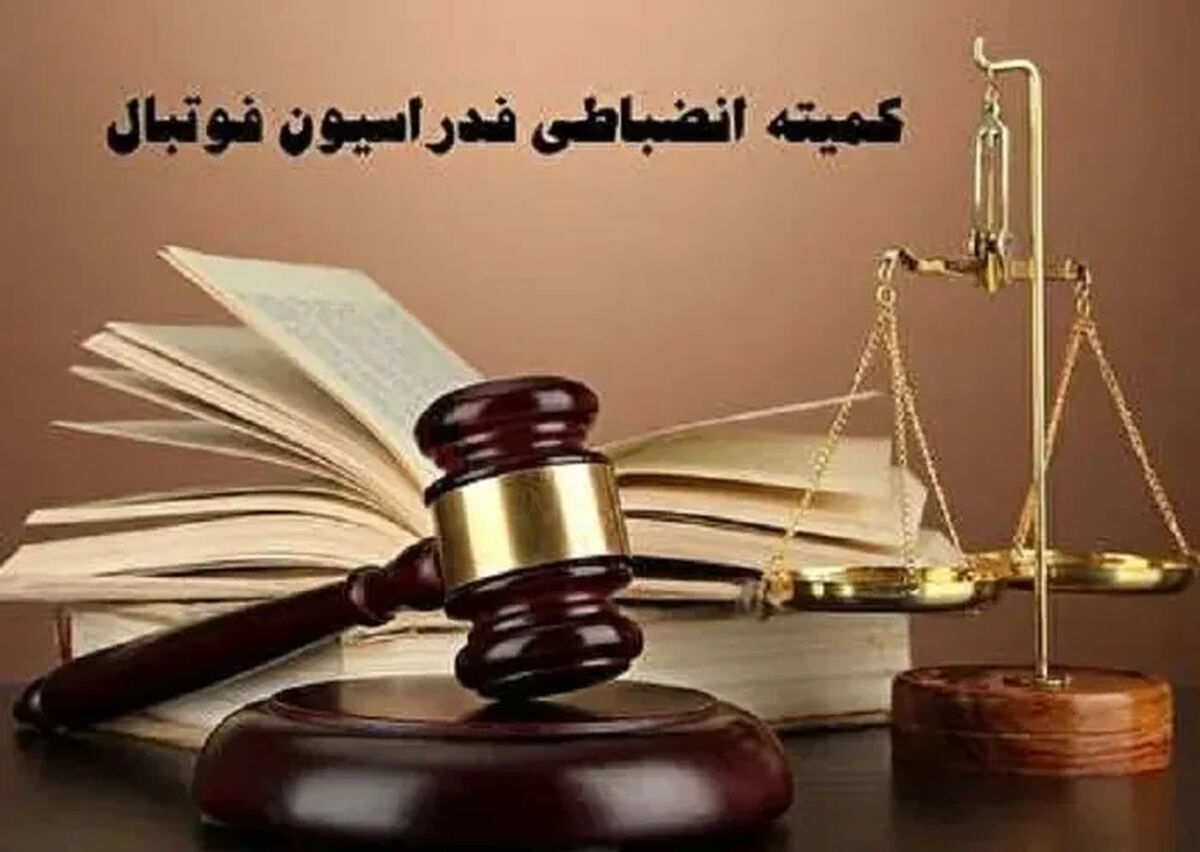 اعلام آرای کمیته انضباطی برای هفته‌های ابتدایی لیگ برتر فوتبال/ سرخابی‌ها نقره داغ شدند
