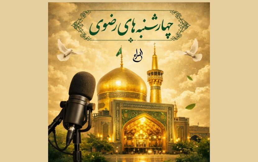 رادیو چهارشنبه های رضوی