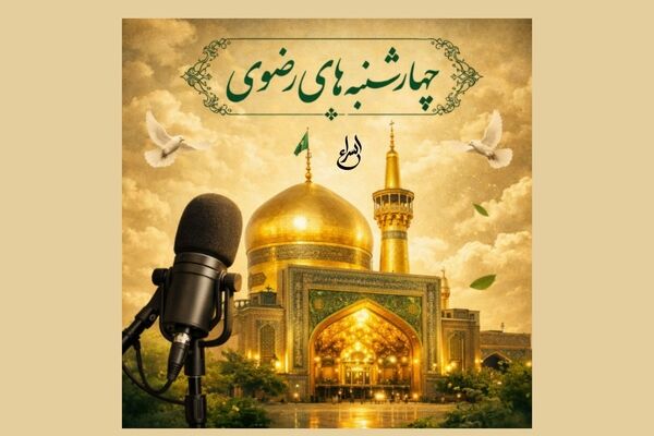رادیو چهارشنبه های رضوی