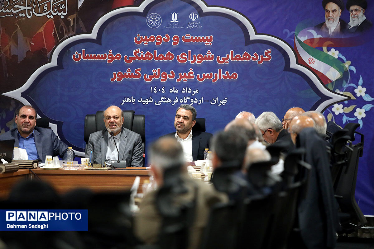 بیست و دومین گردهمایی شورای هماهنگی موسسات مدارس غیر دولتی کشور