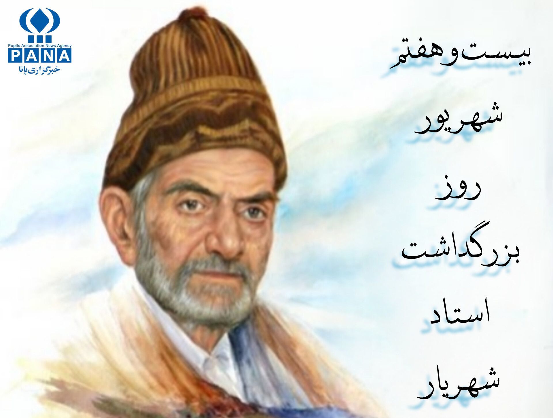 یاد استاد شهریار در روز شعر دوباره زنده گردید
