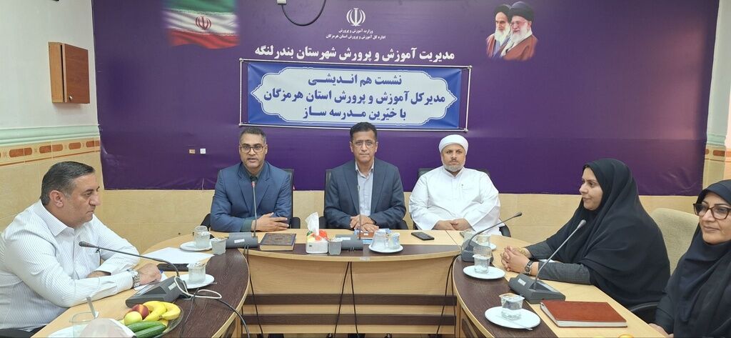 سفر مدیرکل آموزش و پرورش هرمزگان به بندرلنگه