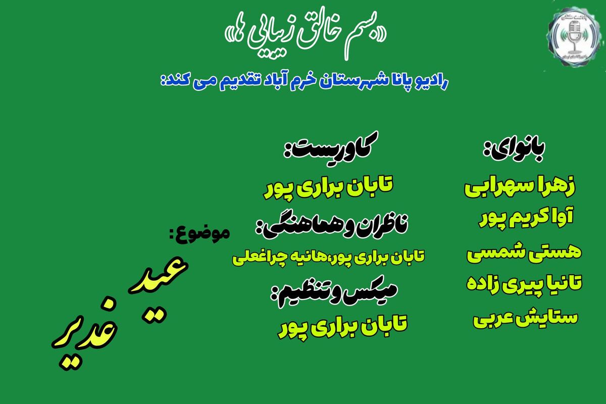 غدیر؛ تجلی‌گاهِ خورشیدِ عدالت در کویرِ تاریخ