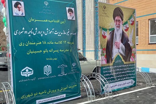 آیین افتتاح دو مدرسه خیرساز با حضور مدیر کل آموزش و پرورش شهرستانهای استان تهران در ناحیه دو شهرری 