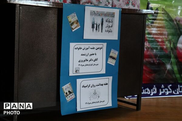 هم افزایی خانواده و مدرسه برای بهبود کیفیت آموزش و تربیت 
