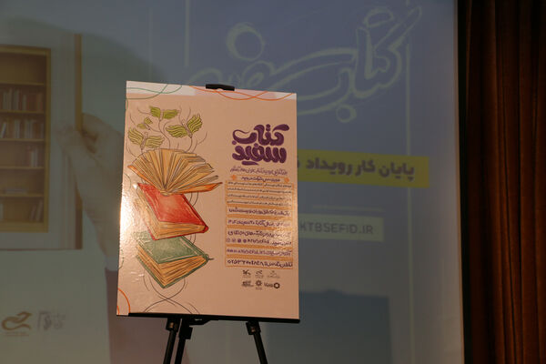 مراسم اختتامیه و تقدیر از برگزیدگان رویداد «کتاب سفید» - 2