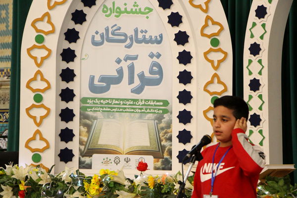دومین روز جشنواره ستارگان قرآنی در یزد