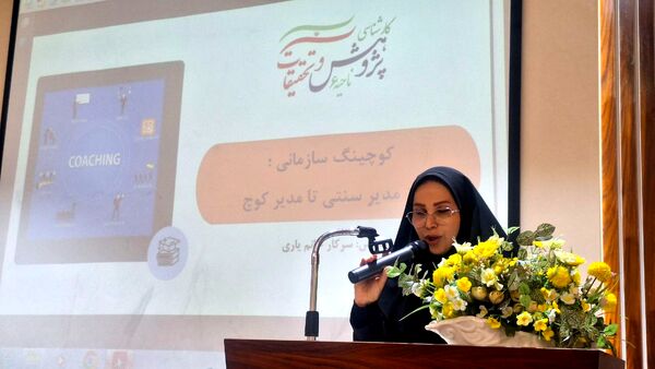 تحول مدیریتی در مدارس ابتدایی ناحیه ۶ مشهد با دوره کوچینگ سازمانی